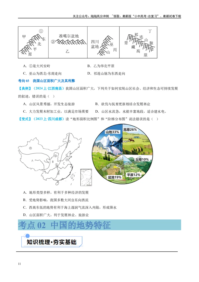 专题18中国的地势、地形和气候（讲义）（原卷版）_02中考总复习（2026版更新中）_09-地理-中考总复习_2024年中考复习资料_一轮复习_❤2024年中考地理一轮复习讲练测（全国通用）