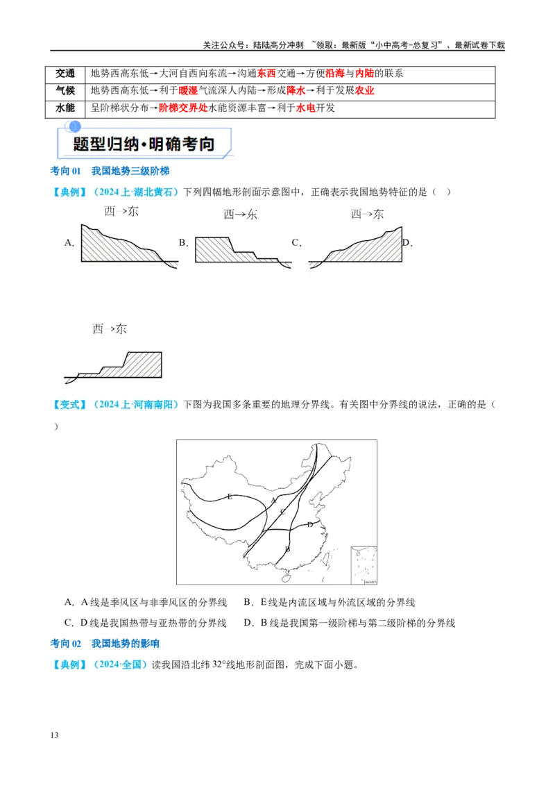专题18中国的地势、地形和气候（讲义）（原卷版）_02中考总复习（2026版更新中）_09-地理-中考总复习_2024年中考复习资料_一轮复习_❤2024年中考地理一轮复习讲练测（全国通用）