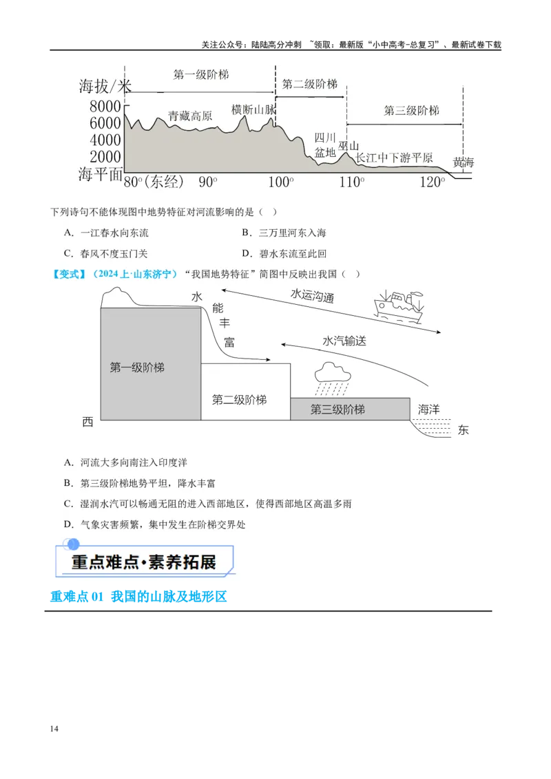 专题18中国的地势、地形和气候（讲义）（原卷版）_02中考总复习（2026版更新中）_09-地理-中考总复习_2024年中考复习资料_一轮复习_❤2024年中考地理一轮复习讲练测（全国通用）