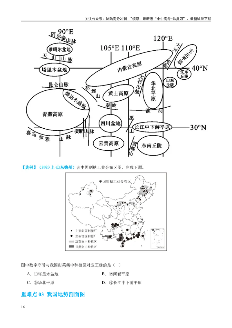 专题18中国的地势、地形和气候（讲义）（原卷版）_02中考总复习（2026版更新中）_09-地理-中考总复习_2024年中考复习资料_一轮复习_❤2024年中考地理一轮复习讲练测（全国通用）