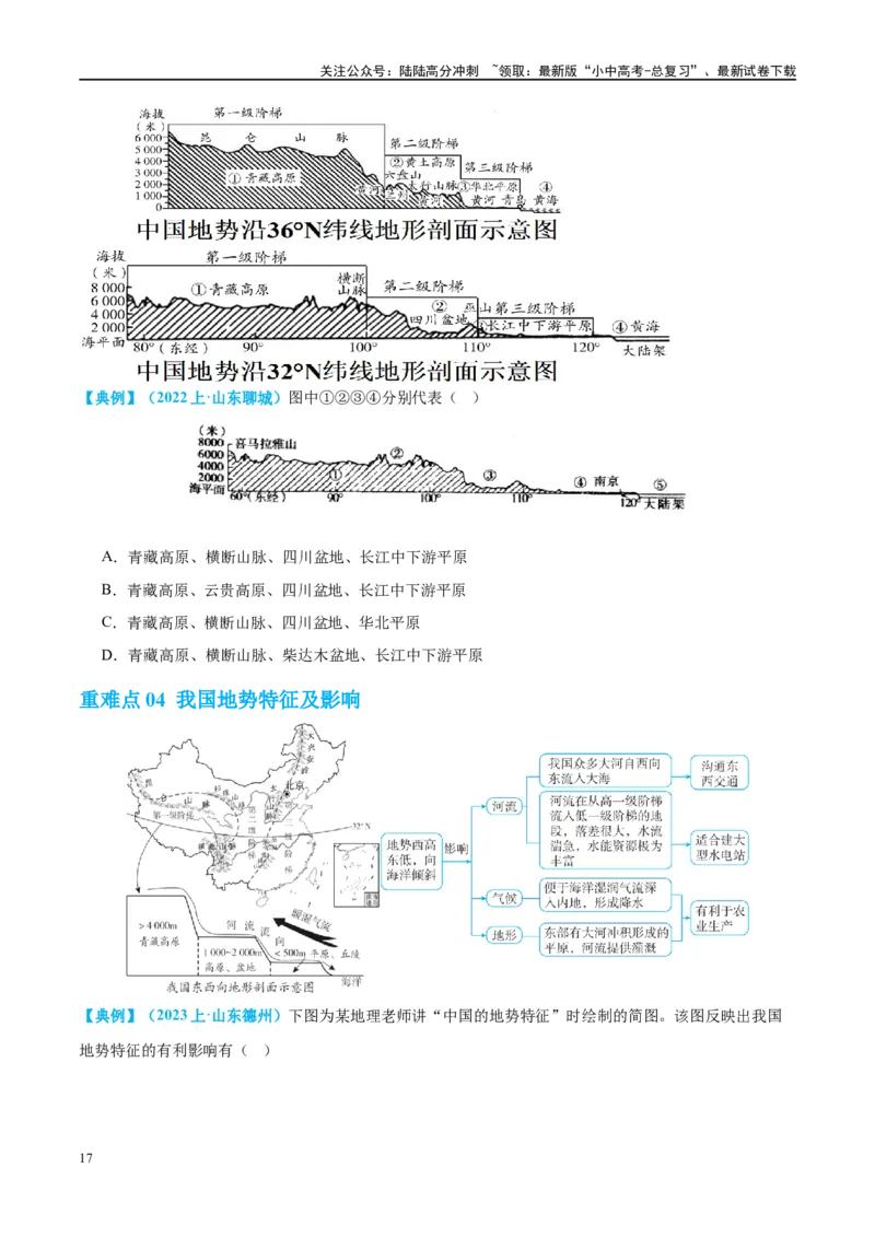 专题18中国的地势、地形和气候（讲义）（原卷版）_02中考总复习（2026版更新中）_09-地理-中考总复习_2024年中考复习资料_一轮复习_❤2024年中考地理一轮复习讲练测（全国通用）
