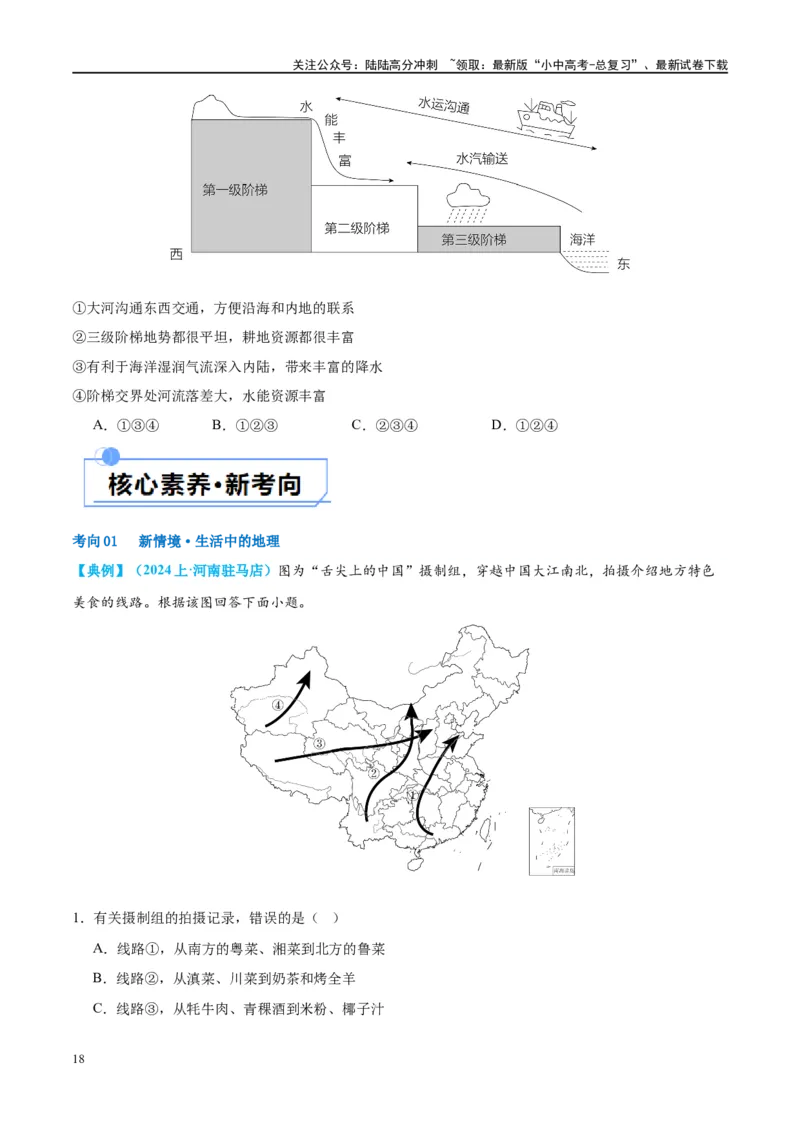 专题18中国的地势、地形和气候（讲义）（原卷版）_02中考总复习（2026版更新中）_09-地理-中考总复习_2024年中考复习资料_一轮复习_❤2024年中考地理一轮复习讲练测（全国通用）