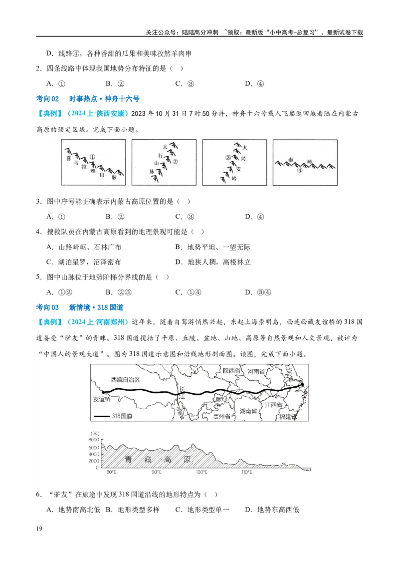专题18中国的地势、地形和气候（讲义）（原卷版）_02中考总复习（2026版更新中）_09-地理-中考总复习_2024年中考复习资料_一轮复习_❤2024年中考地理一轮复习讲练测（全国通用）