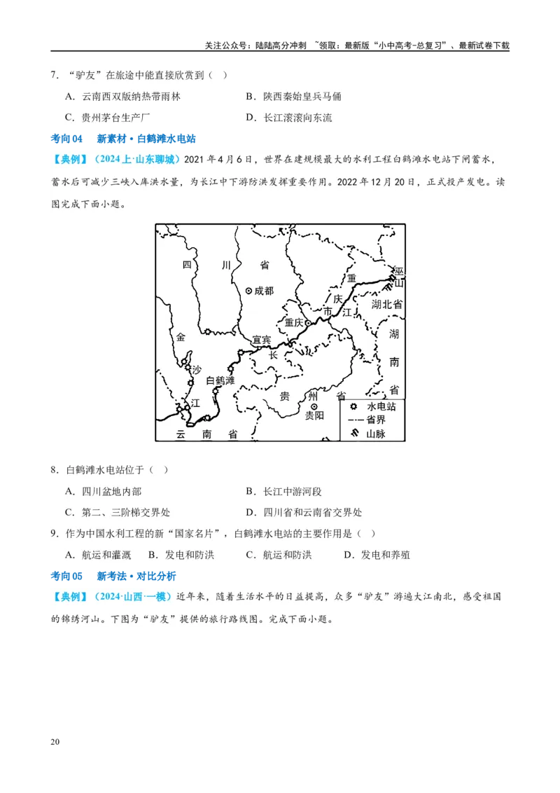 专题18中国的地势、地形和气候（讲义）（原卷版）_02中考总复习（2026版更新中）_09-地理-中考总复习_2024年中考复习资料_一轮复习_❤2024年中考地理一轮复习讲练测（全国通用）