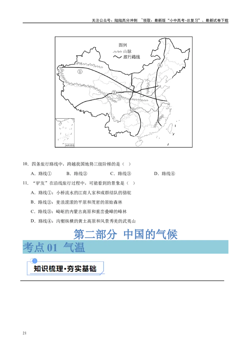 专题18中国的地势、地形和气候（讲义）（原卷版）_02中考总复习（2026版更新中）_09-地理-中考总复习_2024年中考复习资料_一轮复习_❤2024年中考地理一轮复习讲练测（全国通用）