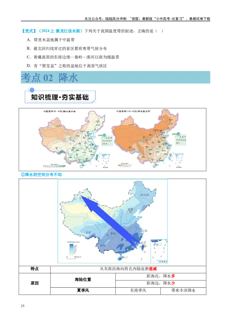 专题18中国的地势、地形和气候（讲义）（原卷版）_02中考总复习（2026版更新中）_09-地理-中考总复习_2024年中考复习资料_一轮复习_❤2024年中考地理一轮复习讲练测（全国通用）
