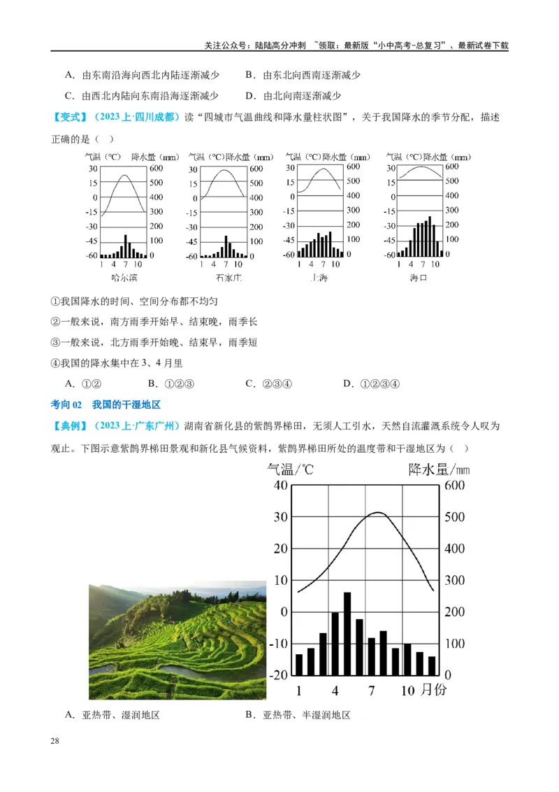 专题18中国的地势、地形和气候（讲义）（原卷版）_02中考总复习（2026版更新中）_09-地理-中考总复习_2024年中考复习资料_一轮复习_❤2024年中考地理一轮复习讲练测（全国通用）