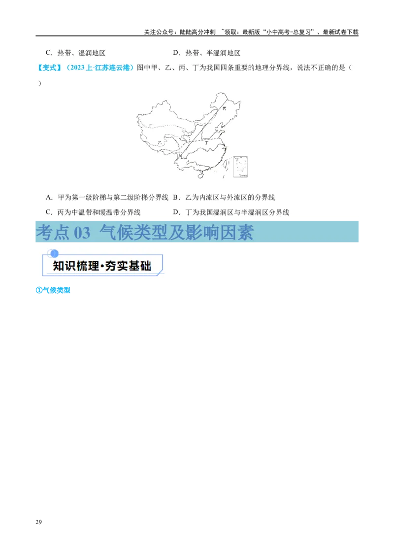 专题18中国的地势、地形和气候（讲义）（原卷版）_02中考总复习（2026版更新中）_09-地理-中考总复习_2024年中考复习资料_一轮复习_❤2024年中考地理一轮复习讲练测（全国通用）