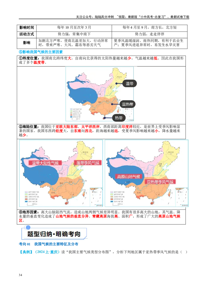 专题18中国的地势、地形和气候（讲义）（原卷版）_02中考总复习（2026版更新中）_09-地理-中考总复习_2024年中考复习资料_一轮复习_❤2024年中考地理一轮复习讲练测（全国通用）