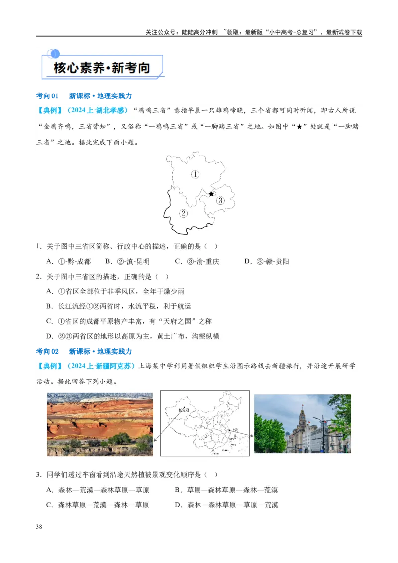 专题18中国的地势、地形和气候（讲义）（原卷版）_02中考总复习（2026版更新中）_09-地理-中考总复习_2024年中考复习资料_一轮复习_❤2024年中考地理一轮复习讲练测（全国通用）