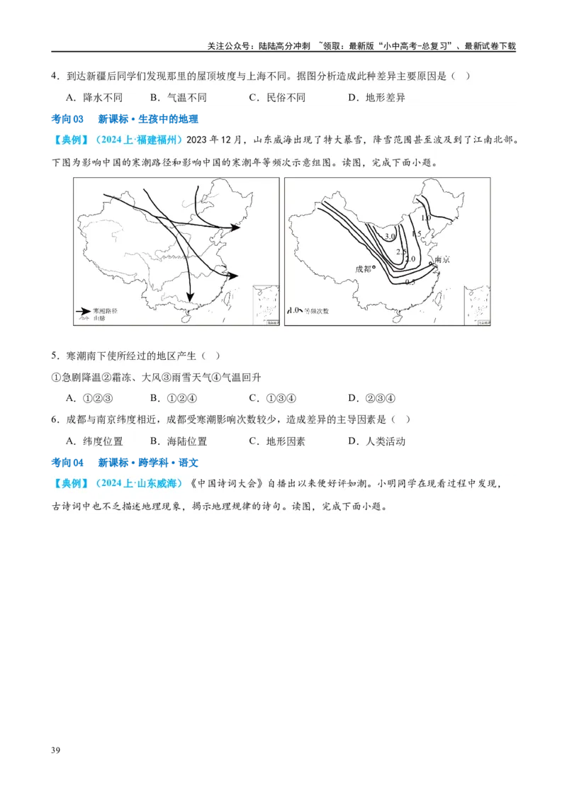 专题18中国的地势、地形和气候（讲义）（原卷版）_02中考总复习（2026版更新中）_09-地理-中考总复习_2024年中考复习资料_一轮复习_❤2024年中考地理一轮复习讲练测（全国通用）