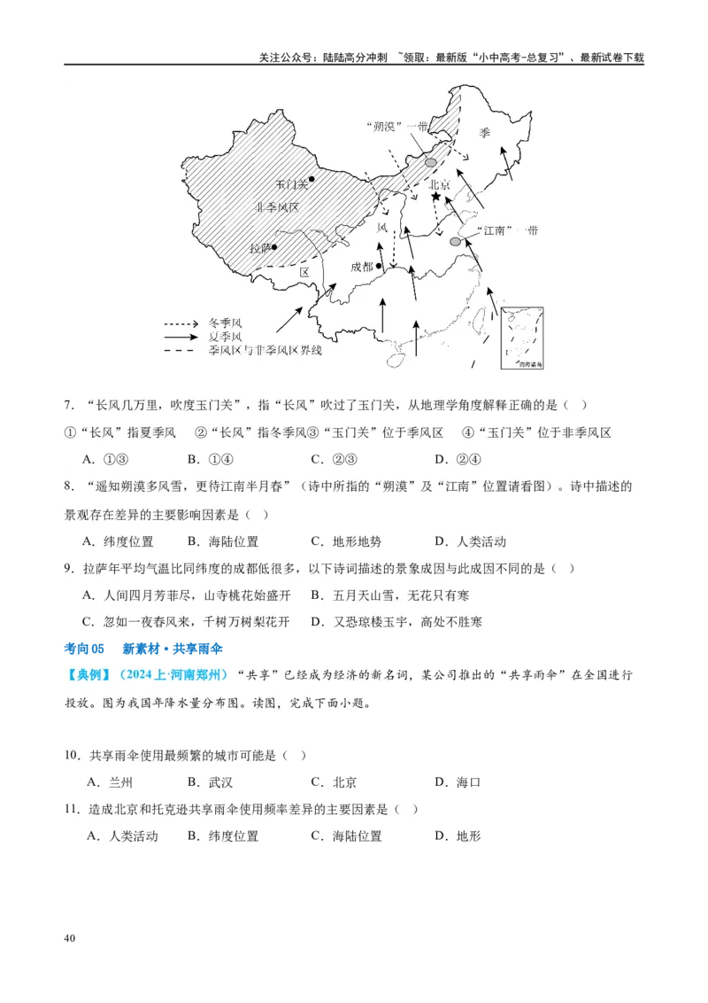专题18中国的地势、地形和气候（讲义）（原卷版）_02中考总复习（2026版更新中）_09-地理-中考总复习_2024年中考复习资料_一轮复习_❤2024年中考地理一轮复习讲练测（全国通用）