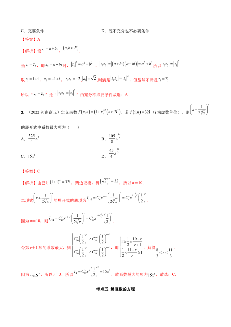 1.3复数（精讲）（提升版）（解析版）_2.2025数学总复习_2023年新高考资料_一轮复习_2023年高考数学一轮复习（提升版）（新高考地区专用）