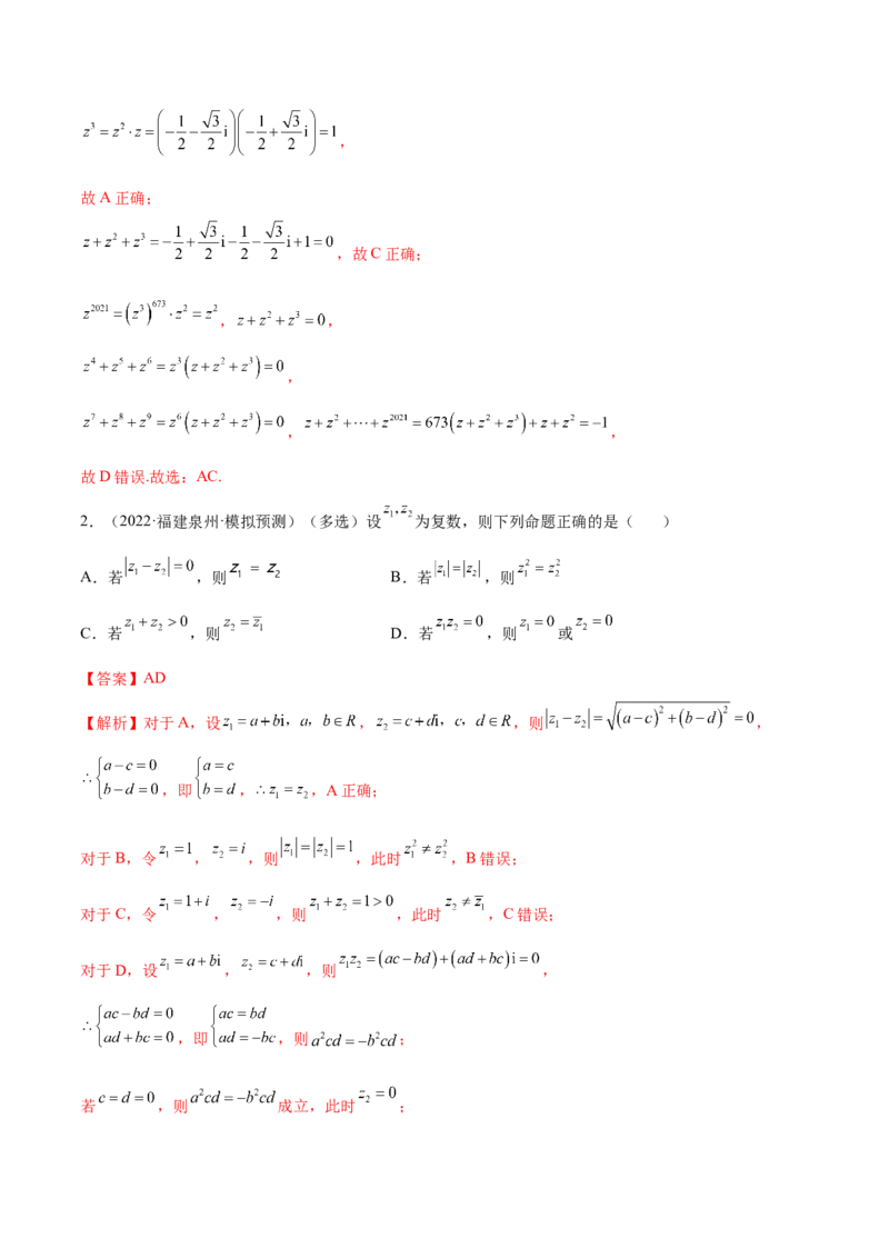 1.3复数（精讲）（提升版）（解析版）_2.2025数学总复习_2023年新高考资料_一轮复习_2023年高考数学一轮复习（提升版）（新高考地区专用）