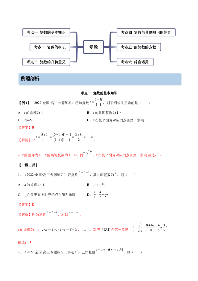 1.3复数（精讲）（提升版）（解析版）_2.2025数学总复习_2023年新高考资料_一轮复习_2023年高考数学一轮复习（提升版）（新高考地区专用）