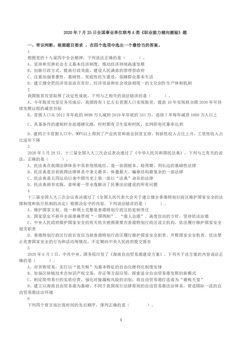 2020年7月25日全国事业单位联考A类《职业能力倾向测验》真题_26事业职测+综合_闲鱼2026事业单位职测+综合_1.职测资料包_03历年真题合集(15-25年)_A类职业能力测验15-25_题目