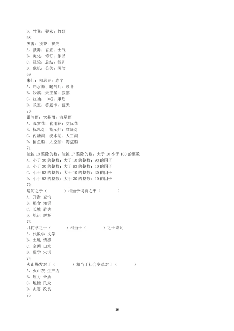 2020年7月25日全国事业单位联考A类《职业能力倾向测验》真题_26事业职测+综合_闲鱼2026事业单位职测+综合_1.职测资料包_03历年真题合集(15-25年)_A类职业能力测验15-25_题目