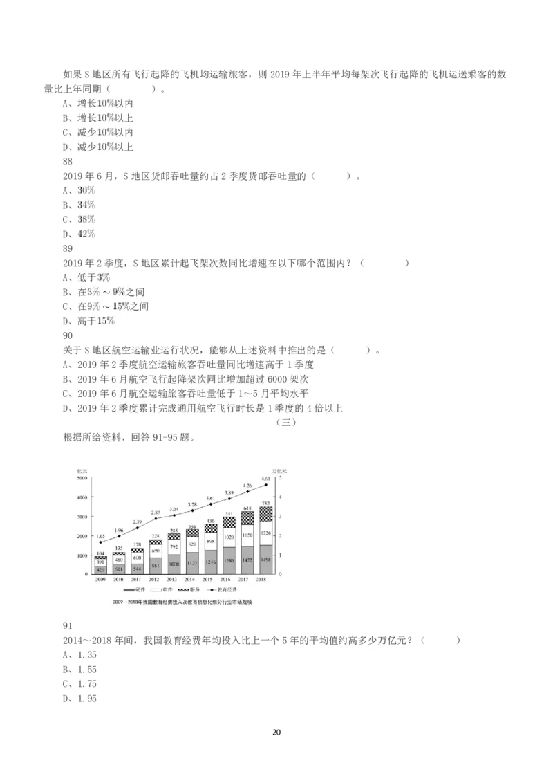 2020年7月25日全国事业单位联考A类《职业能力倾向测验》真题_26事业职测+综合_闲鱼2026事业单位职测+综合_1.职测资料包_03历年真题合集(15-25年)_A类职业能力测验15-25_题目