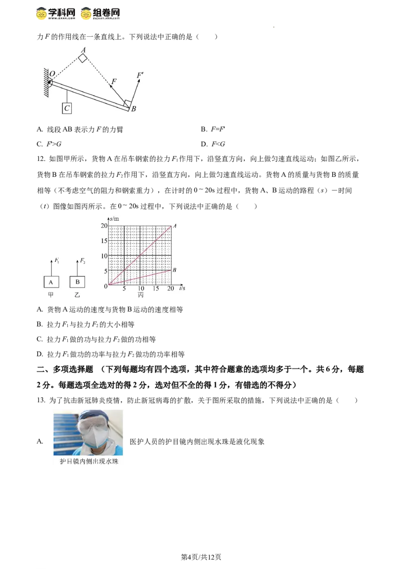 精品解析：北京市昌平一中教育集团2023-2024学年下学期期中联合质量检测八年级物理试卷（原卷版）(1)_北京初中期末题_C605-京七八九_B京物理八九_物理_八年级下学期物理_2023-2024