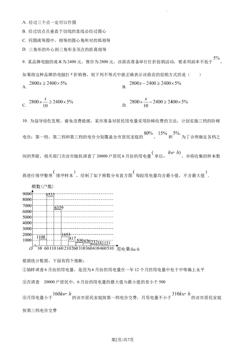 精品解析：北京市大兴区2022-2023学年七年级下学期期末数学试题（原卷版）(1)_北京初中期末题_C605-京七八九_B京市数学七八九_北京7下数学_2022-2024_北京数学7下期末
