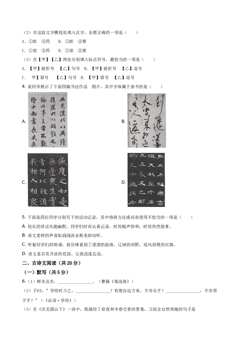 精品解析：北京市房山区2019-2020学年七年级上学期期末语文试题（原卷版）(1)_北京初中期末题_C605-京七八九_B语文七八九_北京语文七上_2019-2020