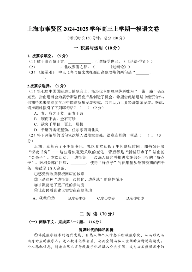 上海市奉贤区2024-2025学年高三上学期一模语文试题（含答案）_A1502026各地模拟卷（超值！）_12月_241216上海市奉贤区2025届高三上学期一模