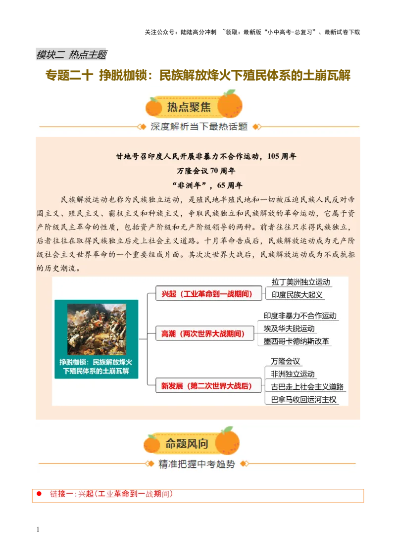 专题20挣脱枷锁：民族解放烽火下殖民体系的土崩瓦解（热点）（讲练）（原卷版）_02中考总复习（2026版更新中）_06-历史-中考总复习_2025年中考复习资料_2025中考二轮课件ppt+讲义+练习历史