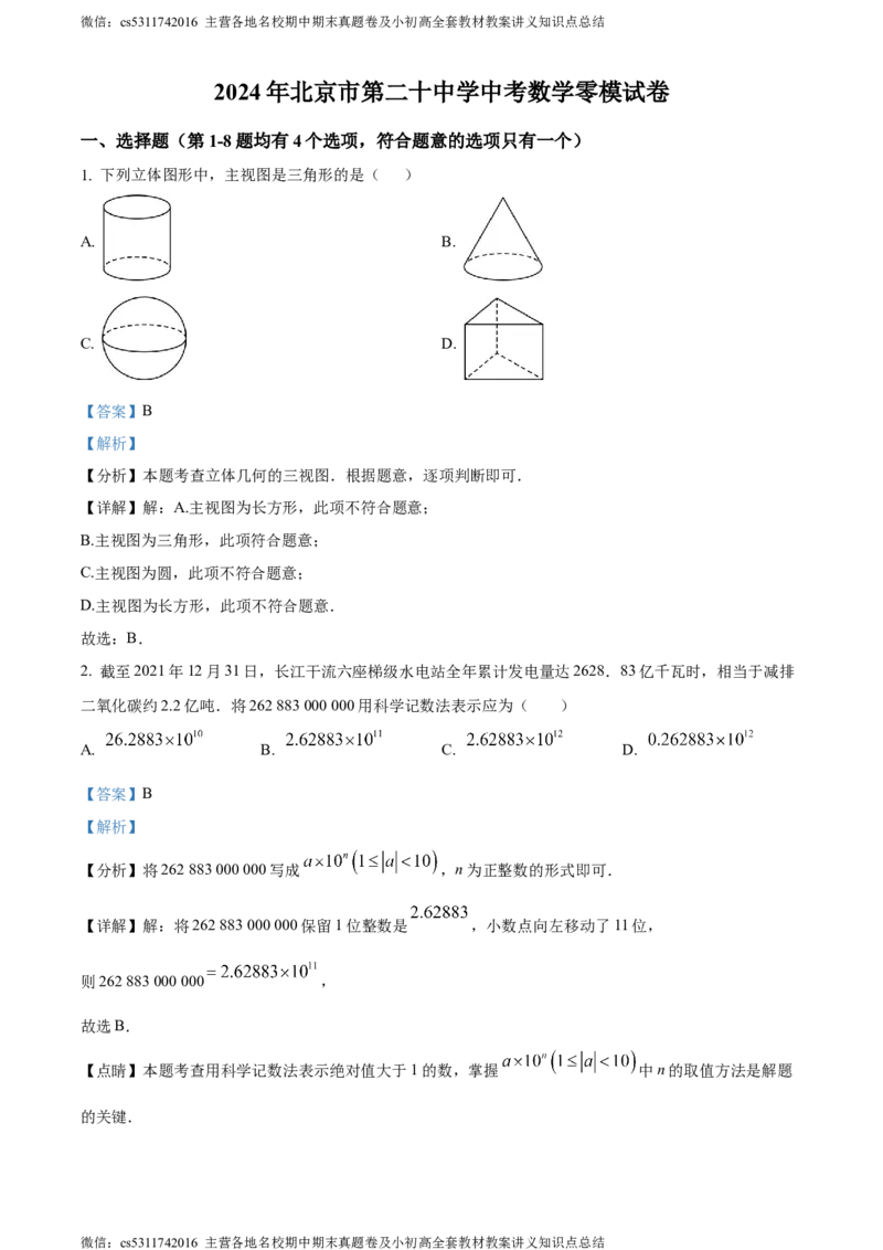 精品解析：2024年北京市第二十中学中考零模数学试题（解析版）(1)_北京初中期末题_C605-京七八九_B京市数学七八九_北京9下数学(含中考模拟）_北京数学9下其他模拟卷