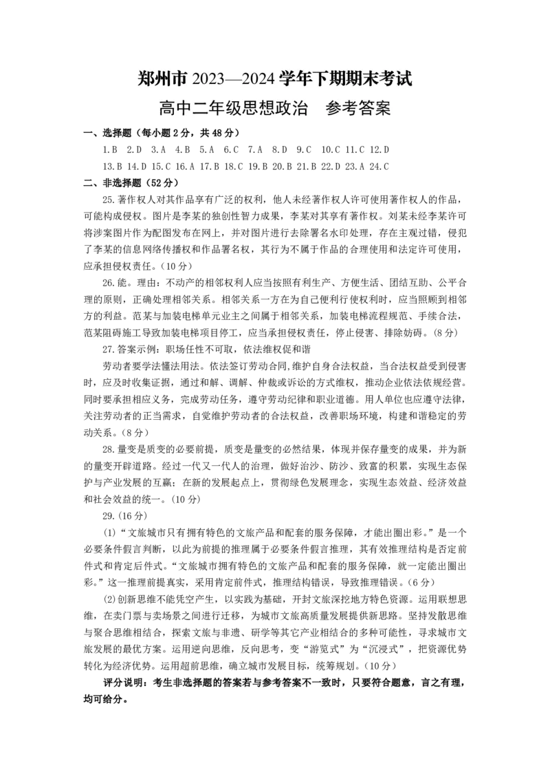 政治答案_A1502026各地模拟卷（超值！）_6月_240627河南省郑州市2023-2024学年高二下学期6月期末生物_河南省郑州市2023-2024学年高二下学期6月期末政治