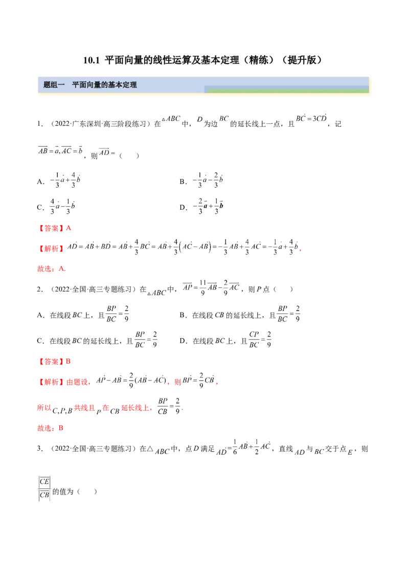 10.1平面向量的线性运算及基本定理（精练）（提升版）（解析版）_2.2025数学总复习_2023年新高考资料_一轮复习_2023年高考数学一轮复习（提升版）（新高考地区专用）