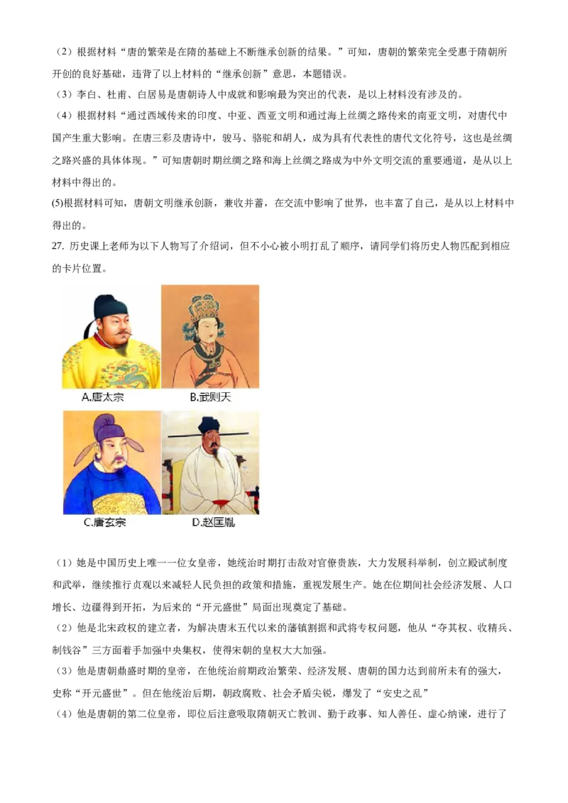 精品解析：北京市平谷区峪口中学2020-2021学年七年级下学期第一次月考历史试题（解析版）(1)_北京初中期末题_C605-京七八九_B京历史七八九_北京7下历史_2020-2021
