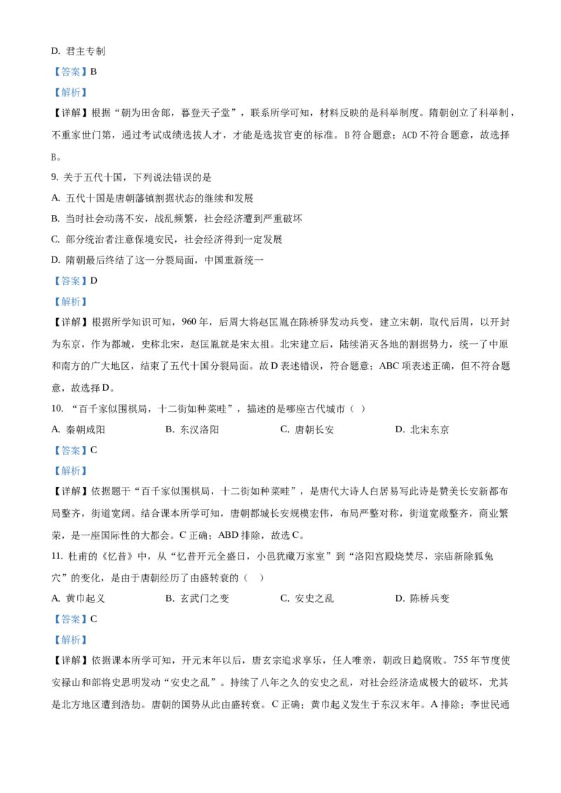 精品解析：北京市平谷区峪口中学2020-2021学年七年级下学期第一次月考历史试题（解析版）(1)_北京初中期末题_C605-京七八九_B京历史七八九_北京7下历史_2020-2021