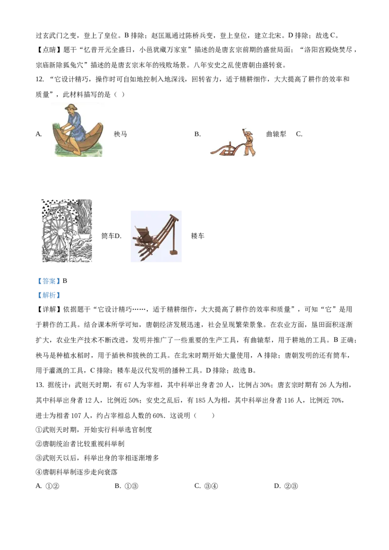 精品解析：北京市平谷区峪口中学2020-2021学年七年级下学期第一次月考历史试题（解析版）(1)_北京初中期末题_C605-京七八九_B京历史七八九_北京7下历史_2020-2021