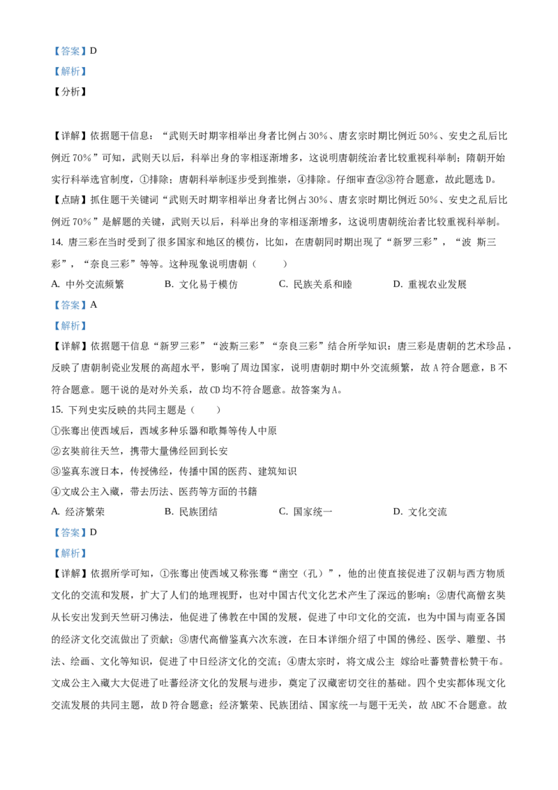精品解析：北京市平谷区峪口中学2020-2021学年七年级下学期第一次月考历史试题（解析版）(1)_北京初中期末题_C605-京七八九_B京历史七八九_北京7下历史_2020-2021