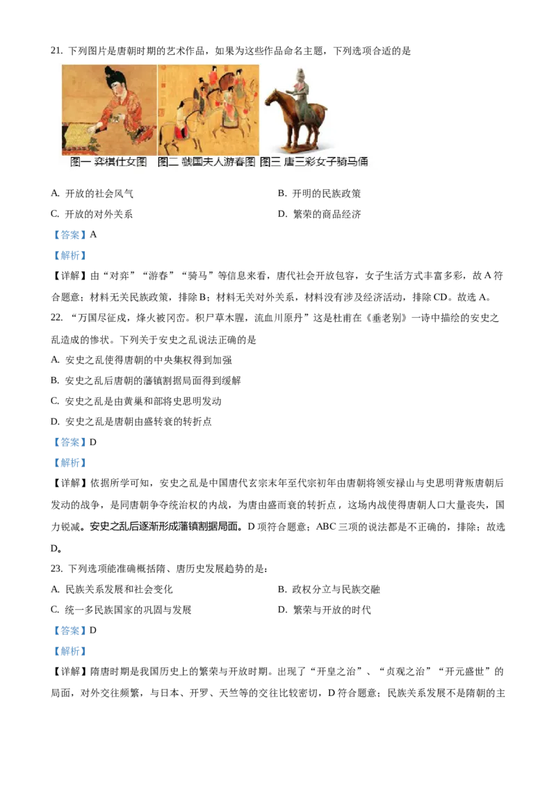 精品解析：北京市平谷区峪口中学2020-2021学年七年级下学期第一次月考历史试题（解析版）(1)_北京初中期末题_C605-京七八九_B京历史七八九_北京7下历史_2020-2021