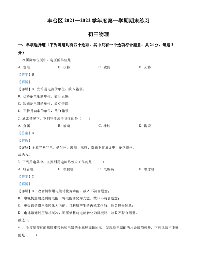 精品解析：北京市丰台区2021&mdash;2022学年九年级（上）期末考试物理试题（解析版）(1)_北京初中期末题_C605-京七八九_北京9上物理_2021-2022