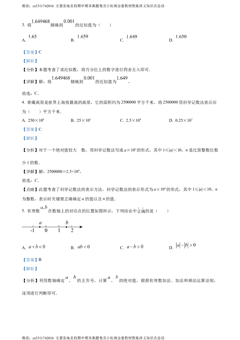 精品解析：北京市大兴区2023-2024学年七年级上学期期中数学试题（解析版）(1)_北京初中期末题_C605-京七八九_B京市数学七八九_北京7上数学_2023-2024_北京数学7上期中
