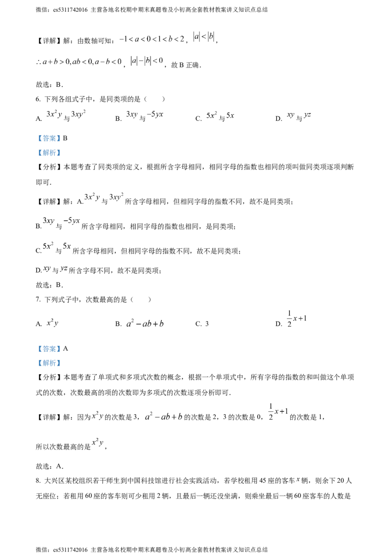 精品解析：北京市大兴区2023-2024学年七年级上学期期中数学试题（解析版）(1)_北京初中期末题_C605-京七八九_B京市数学七八九_北京7上数学_2023-2024_北京数学7上期中