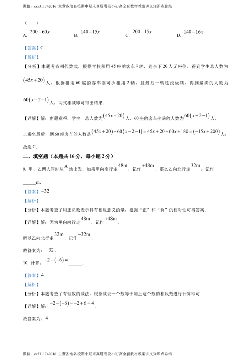 精品解析：北京市大兴区2023-2024学年七年级上学期期中数学试题（解析版）(1)_北京初中期末题_C605-京七八九_B京市数学七八九_北京7上数学_2023-2024_北京数学7上期中