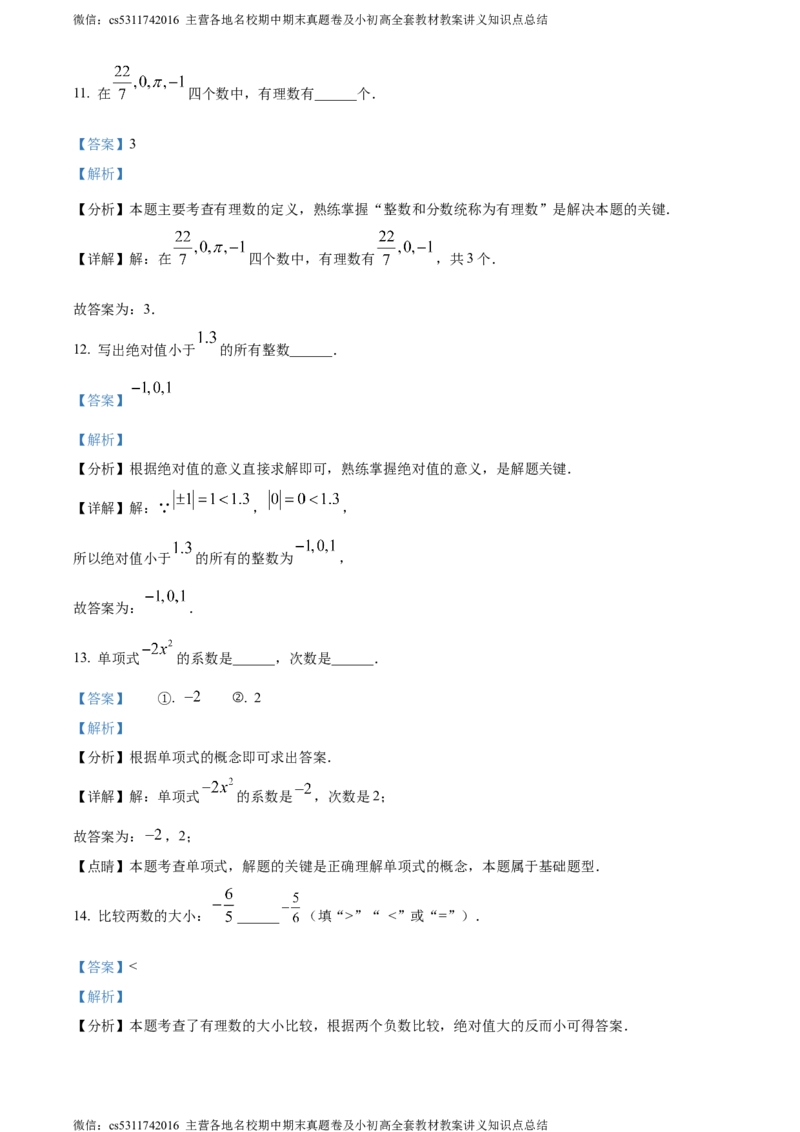 精品解析：北京市大兴区2023-2024学年七年级上学期期中数学试题（解析版）(1)_北京初中期末题_C605-京七八九_B京市数学七八九_北京7上数学_2023-2024_北京数学7上期中