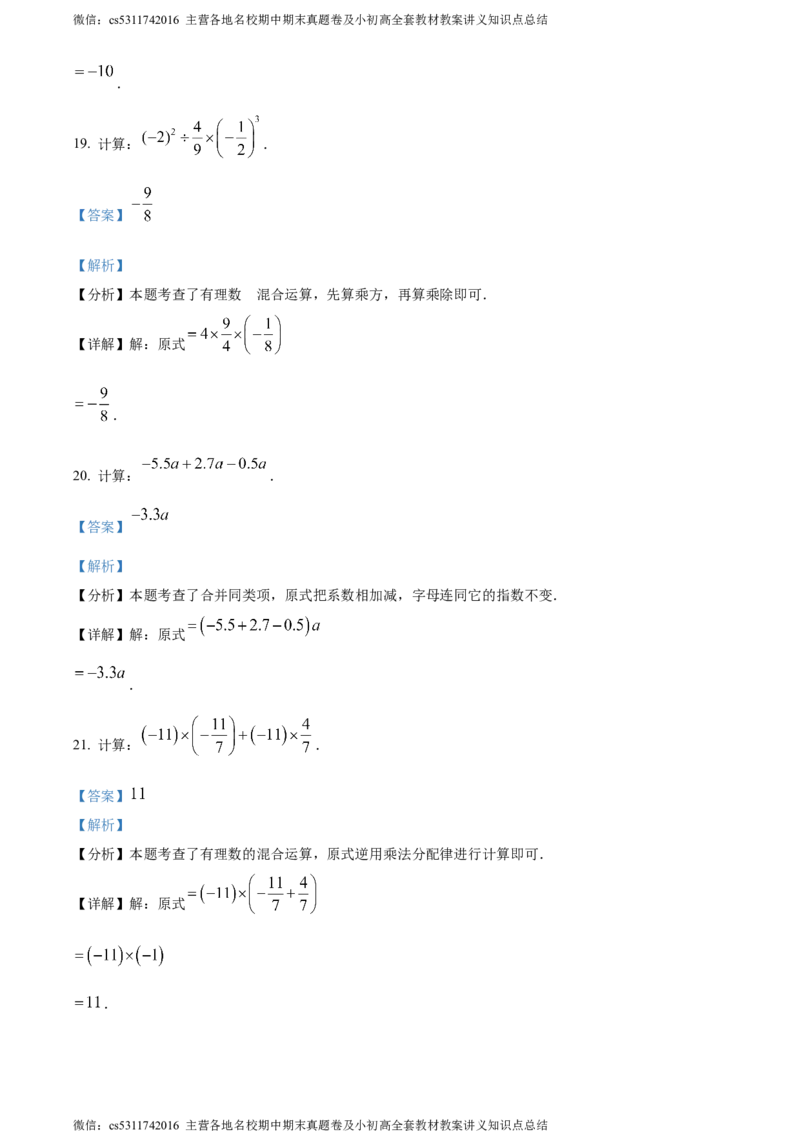 精品解析：北京市大兴区2023-2024学年七年级上学期期中数学试题（解析版）(1)_北京初中期末题_C605-京七八九_B京市数学七八九_北京7上数学_2023-2024_北京数学7上期中
