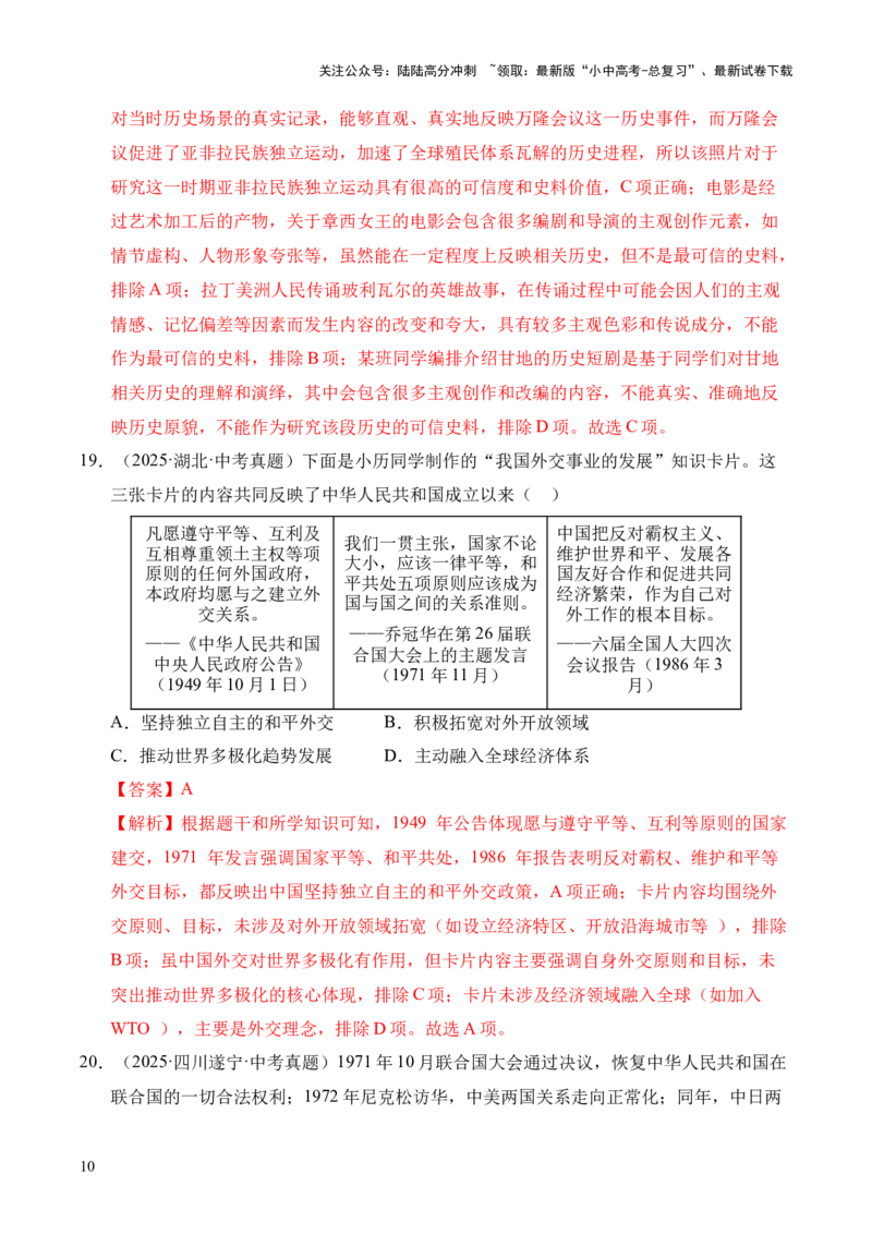 专题20国防建设与外交成就&middot;选择题（全国通用）（解析版）_02中考总复习（2026版更新中）_06-历史-中考总复习_2026年中考复习（更新中）