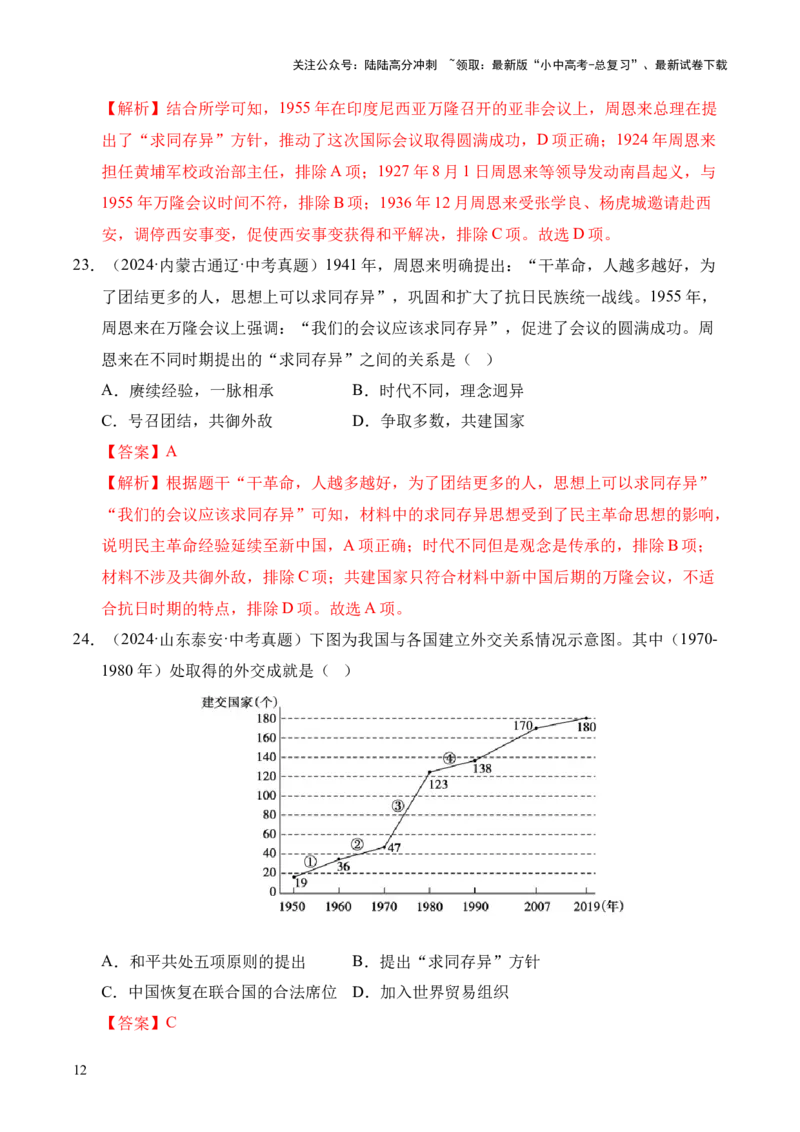专题20国防建设与外交成就&middot;选择题（全国通用）（解析版）_02中考总复习（2026版更新中）_06-历史-中考总复习_2026年中考复习（更新中）