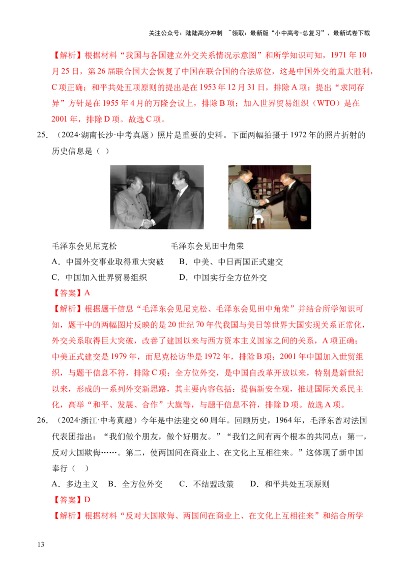 专题20国防建设与外交成就&middot;选择题（全国通用）（解析版）_02中考总复习（2026版更新中）_06-历史-中考总复习_2026年中考复习（更新中）