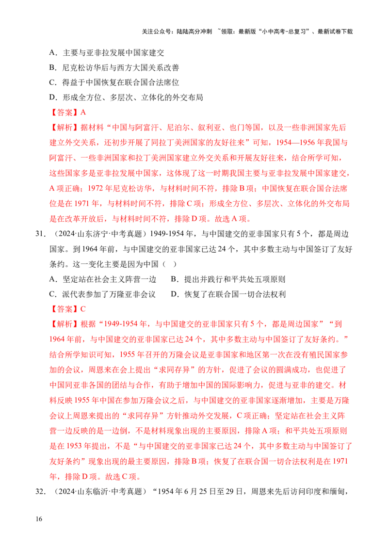 专题20国防建设与外交成就&middot;选择题（全国通用）（解析版）_02中考总复习（2026版更新中）_06-历史-中考总复习_2026年中考复习（更新中）