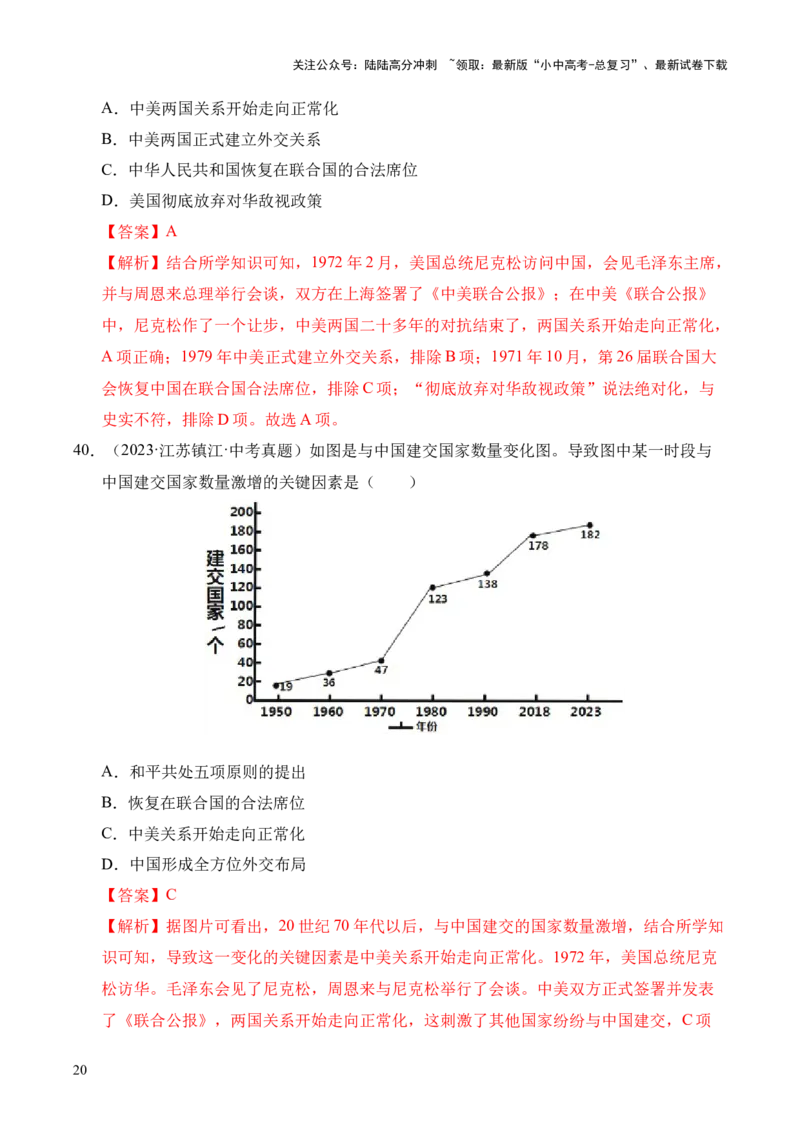 专题20国防建设与外交成就&middot;选择题（全国通用）（解析版）_02中考总复习（2026版更新中）_06-历史-中考总复习_2026年中考复习（更新中）
