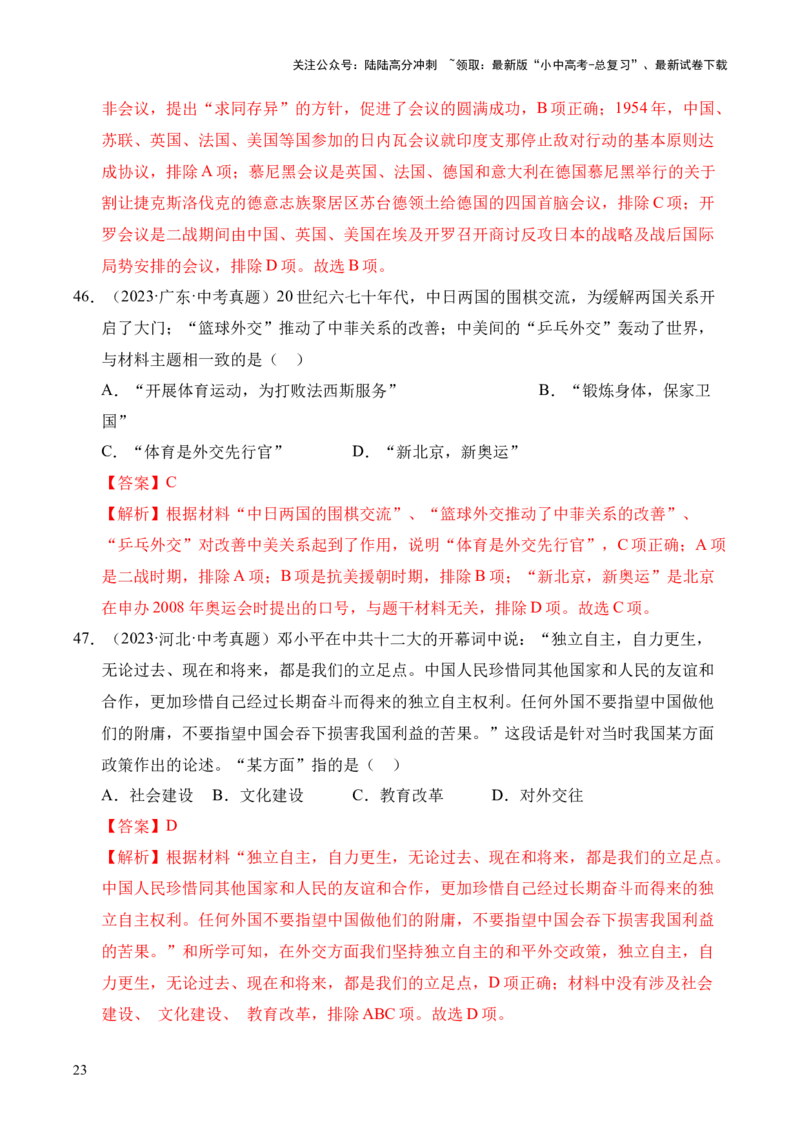 专题20国防建设与外交成就&middot;选择题（全国通用）（解析版）_02中考总复习（2026版更新中）_06-历史-中考总复习_2026年中考复习（更新中）