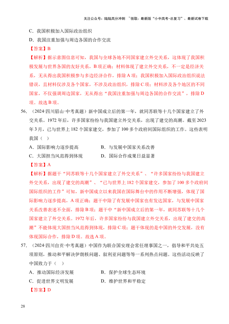 专题20国防建设与外交成就&middot;选择题（全国通用）（解析版）_02中考总复习（2026版更新中）_06-历史-中考总复习_2026年中考复习（更新中）