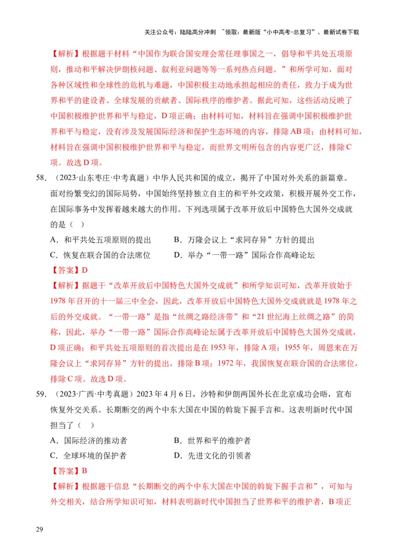 专题20国防建设与外交成就&middot;选择题（全国通用）（解析版）_02中考总复习（2026版更新中）_06-历史-中考总复习_2026年中考复习（更新中）