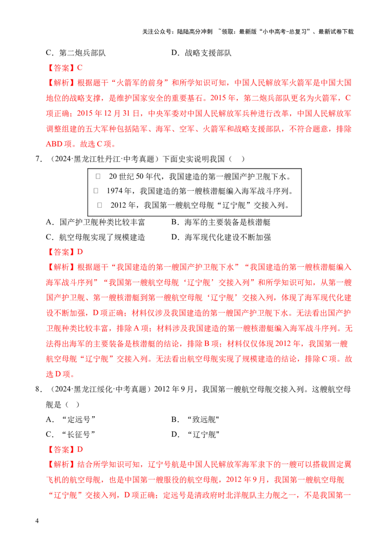 专题20国防建设与外交成就&middot;选择题（全国通用）（解析版）_02中考总复习（2026版更新中）_06-历史-中考总复习_2026年中考复习（更新中）